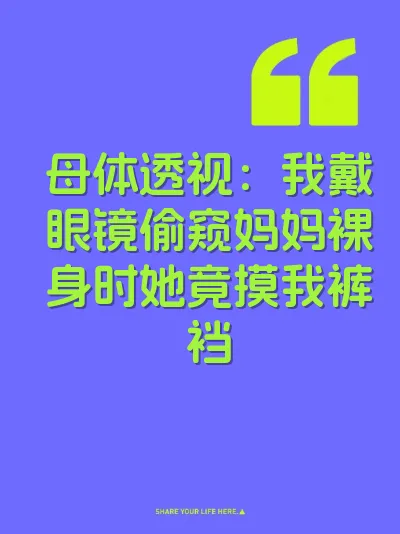 母体透视：我戴眼镜偷窥妈妈裸身时她竟摸我裤裆