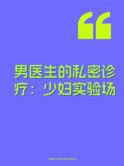 男医生的私密诊疗：少妇实验场