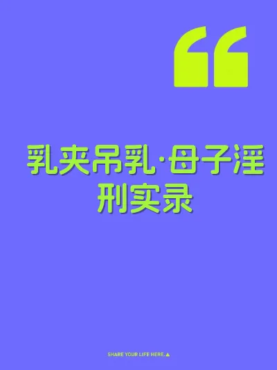 乳夹吊乳·母子淫刑实录
