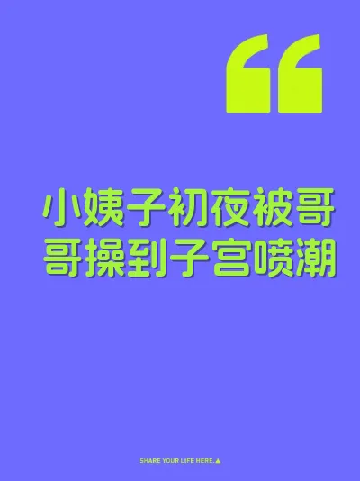 小姨子初夜被哥哥操到子宫喷潮