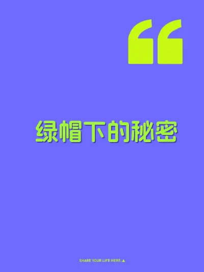 绿帽下的秘密