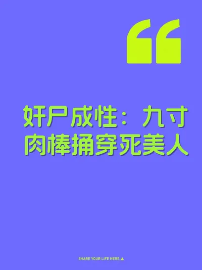 奸尸成性：九寸肉棒捅穿死美人