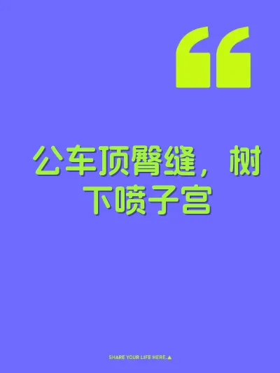 公车顶臀缝，树下喷子宫
