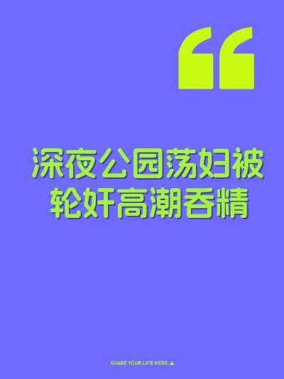 深夜公园荡妇被轮奸高潮吞精