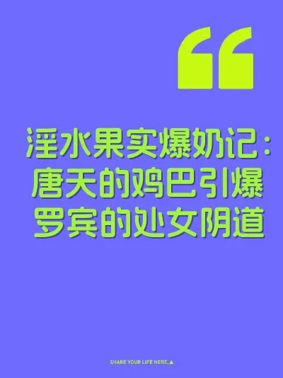 淫水果实爆奶记：唐天的鸡巴引爆罗宾的处女阴道