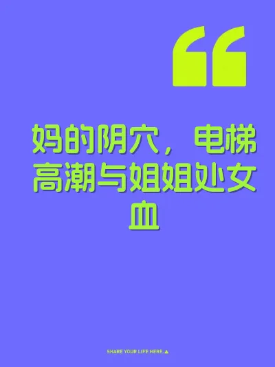 妈的阴穴，电梯高潮与姐姐处女血