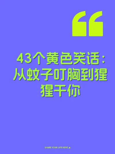 43个黄色笑话：从蚊子叮胸到猩猩干你