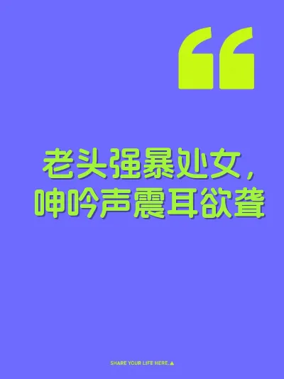 老头强暴处女，呻吟声震耳欲聋