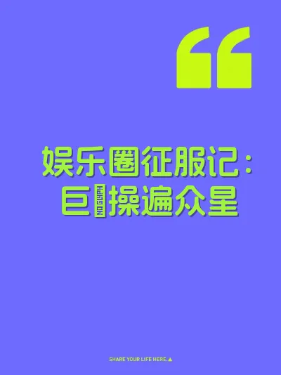 娱乐圈征服记:巨屌操遍众星