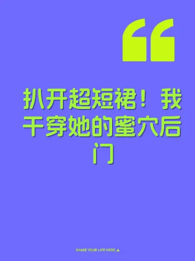 扒开超短裙！我干穿她的蜜穴后门