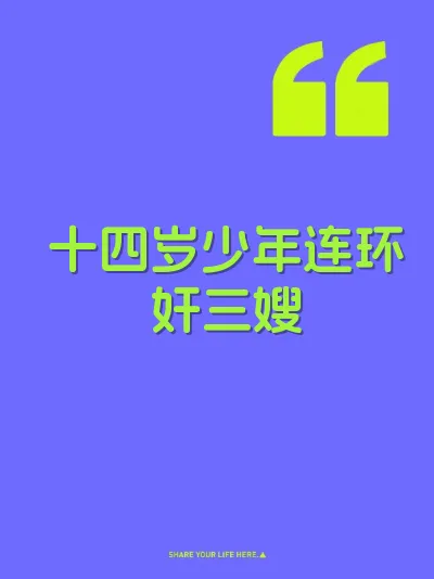 十四岁少年连环奸三嫂
