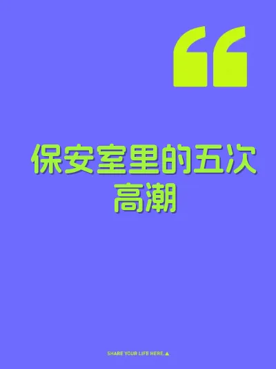 保安室里的五次高潮