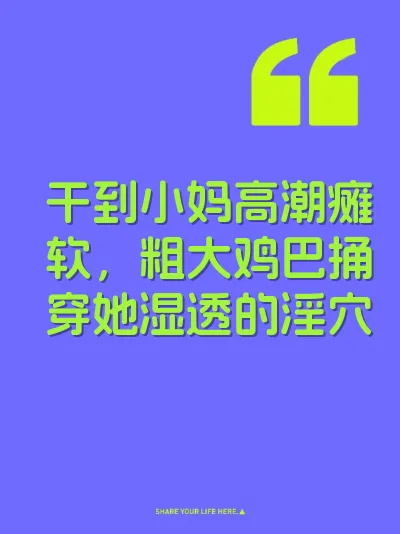 干到小妈高潮瘫软，粗大鸡巴捅穿她湿透的淫穴
