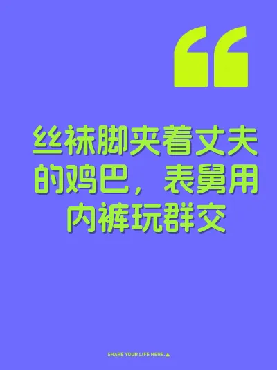 丝袜脚夹着丈夫的鸡巴，表舅用内裤玩群交
