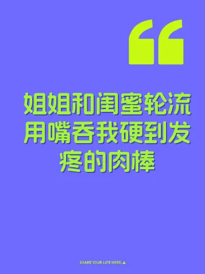 姐姐和闺蜜轮流用嘴吞我硬到发疼的肉棒