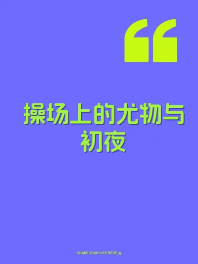 操场上的尤物与初夜