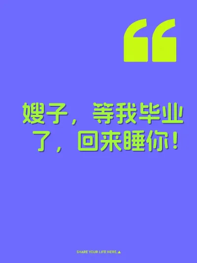 嫂子，等我毕业了，回来睡你！