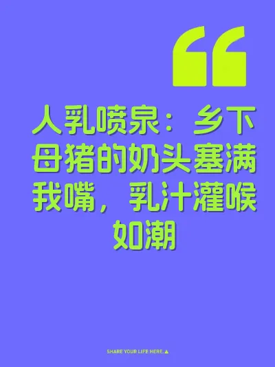 人乳喷泉：乡下母猪的奶头塞满我嘴，乳汁灌喉如潮
