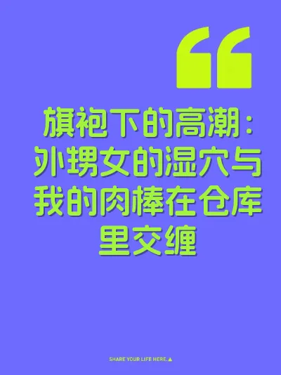 旗袍下的高潮：外甥女的湿穴与我的肉棒在仓库里交缠