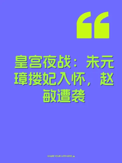 皇宫夜战：朱元璋搂妃入怀，赵敏遭袭
