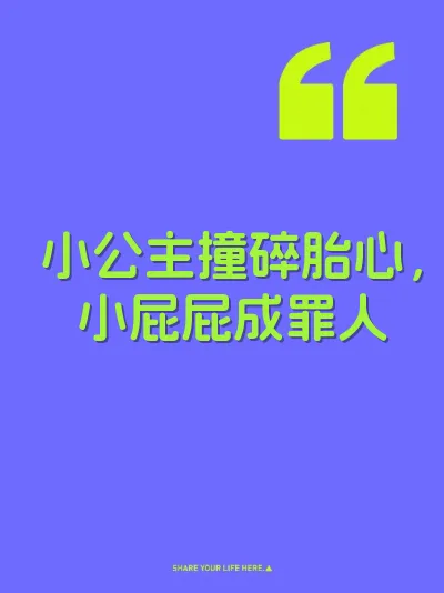 小公主撞碎胎心，小屁屁成罪人