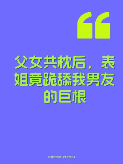 父女共枕后，表姐竟跪舔我男友的巨根