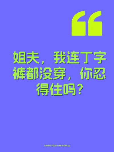 姐夫，我连丁字裤都没穿，你忍得住吗？