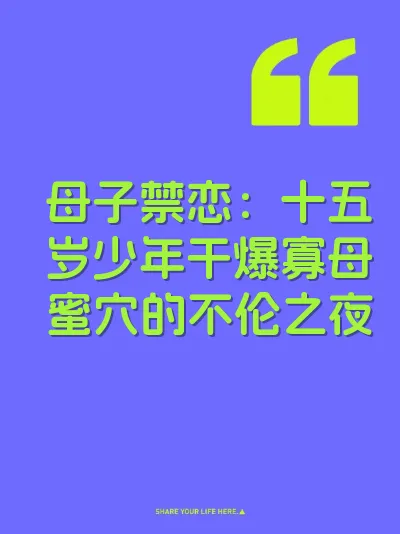 母子禁恋：十五岁少年干爆寡母蜜穴的不伦之夜