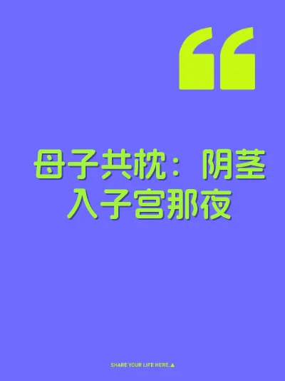 母子共枕：阴茎入子宫那夜