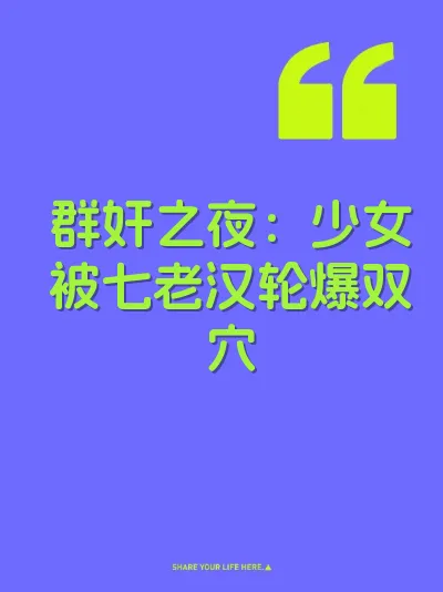 群奸之夜：少女被七老汉轮爆双穴