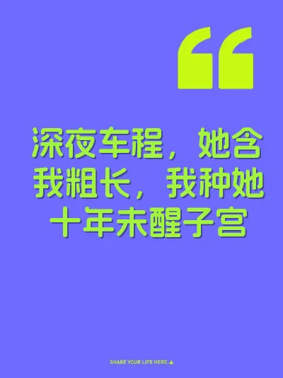 深夜车程，她含我粗长，我种她十年未醒子宫