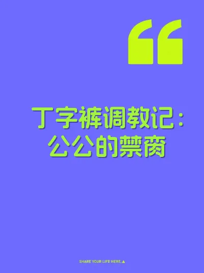 丁字裤调教记：公公的禁脔