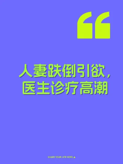人妻跌倒引欲，医生诊疗高潮