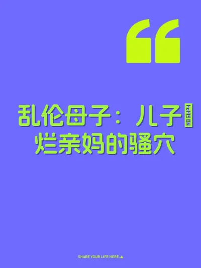 乱伦母子：儿子肏烂亲妈的骚穴