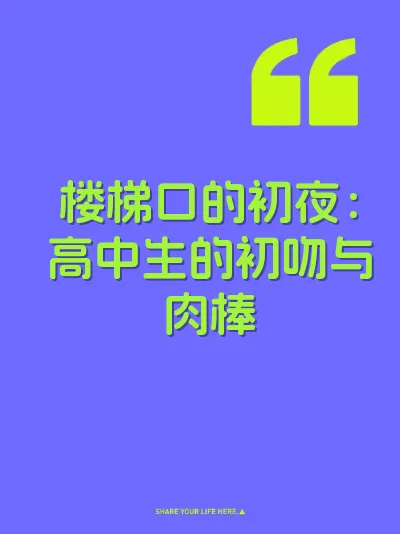 楼梯口的初夜：高中生的初吻与肉棒