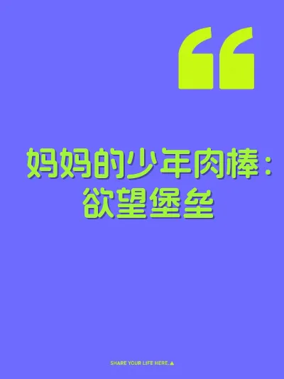 妈妈的少年肉棒：欲望堡垒