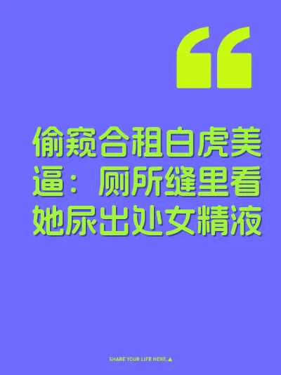 偷窥合租白虎美逼：厕所缝里看她尿出处女精液