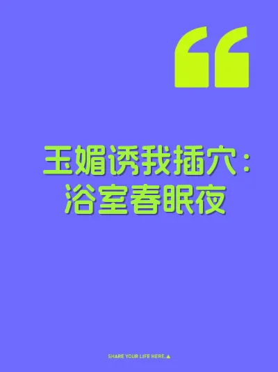 玉媚诱我插穴：浴室春眠夜