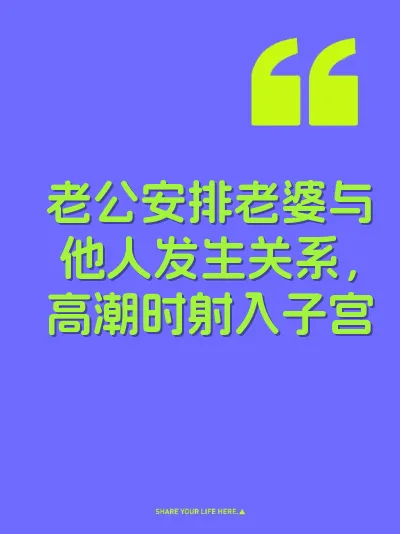 老公安排老婆与他人发生关系，高潮时射入子宫