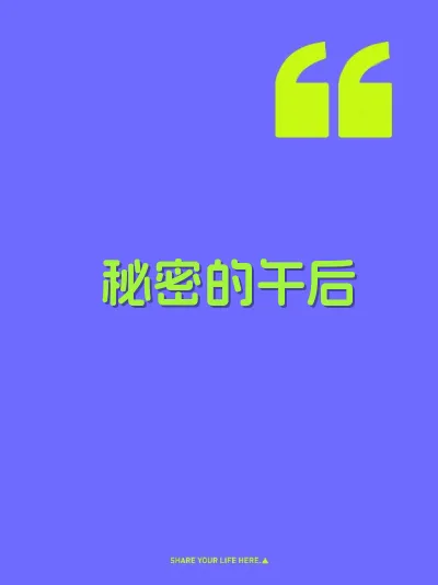 秘密的午后