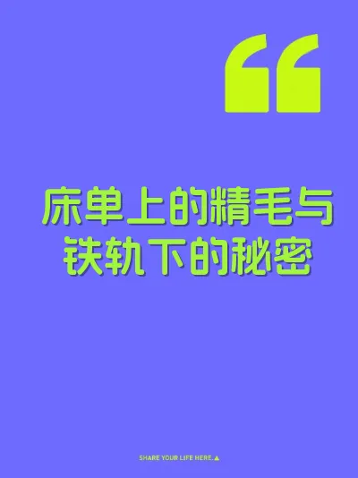 床单上的精毛与铁轨下的秘密
