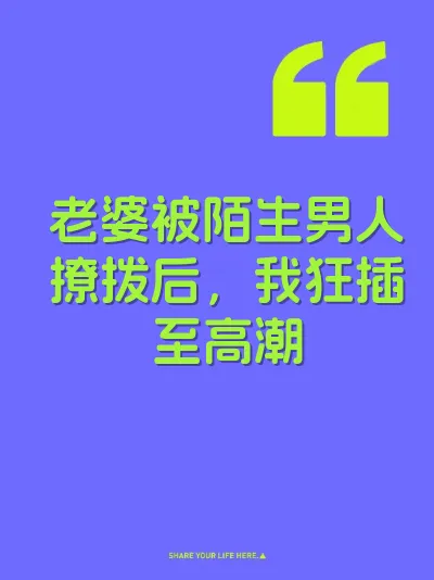 老婆被陌生男人撩拨后，我狂插至高潮