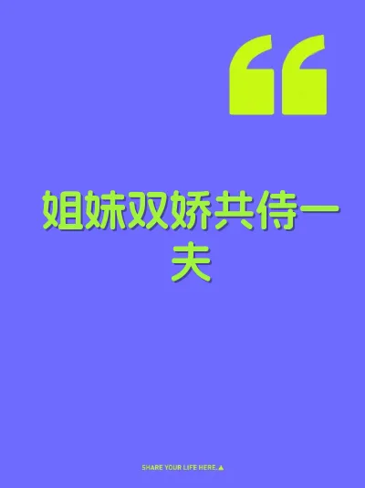 姐妹双娇共侍一夫
