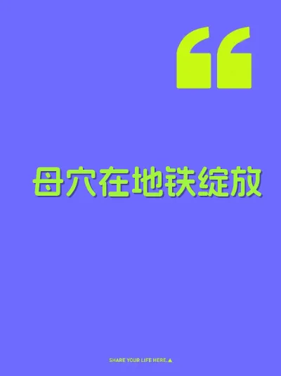 母穴在地铁绽放