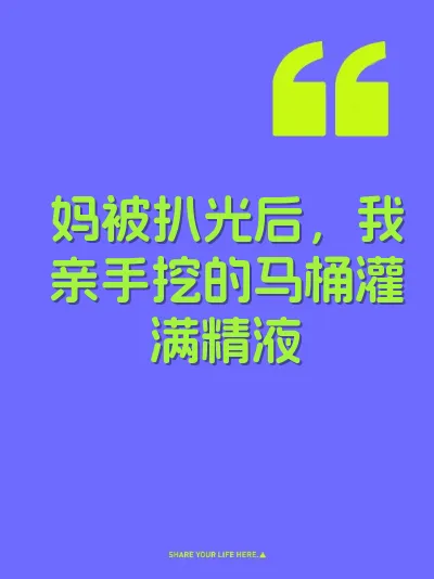 妈被扒光后，我亲手挖的马桶灌满精液