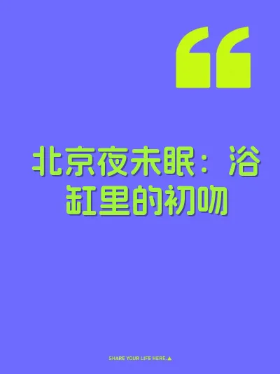 北京夜未眠：浴缸里的初吻