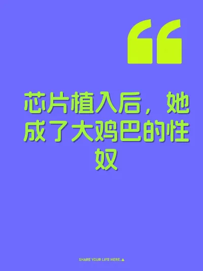 芯片植入后，她成了大鸡巴的性奴