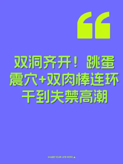 双洞齐开！跳蛋震穴+双肉棒连环干到失禁高潮