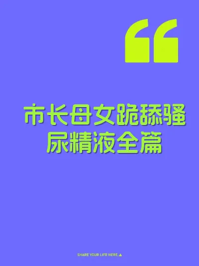 市长母女跪舔骚尿精液全篇
