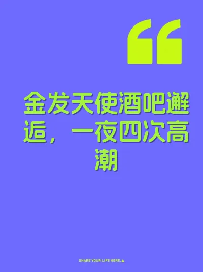 金发天使酒吧邂逅，一夜四次高潮